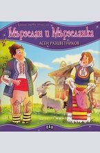 Мързелан и Мързеланка