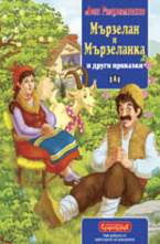 Мързелан и Мързеланка и други приказки