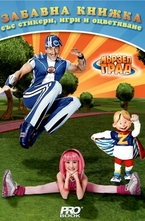 Мързел град - Забавна книжка със стикери, игри и оцветяване