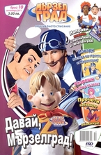 Мързел град, брой 10