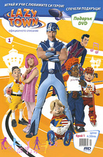 Мързел град, брой 1