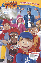 Мързел град, брой 3