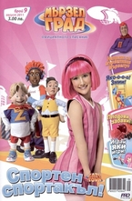 Мързел град, брой 9