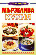 Мързелива кухня