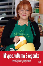 Мързеливата Богданка. Готварски рецепти