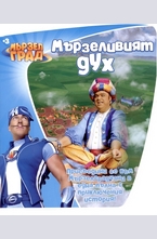 Мързеливитя дух