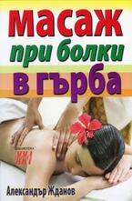 Масаж при болки в гърба