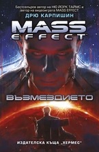 Mass Effect: Възмездието - книга 3
