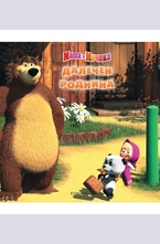 Маша и Мечока - Далечен роднина