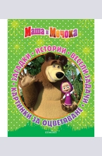 Маша и Мечока: Истории, картинки, весели загадки и задачи
