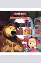 Маша и Мечока: Маша+Каша