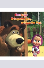 Маша и Мечока: Позвъни ми, позвъни ми!