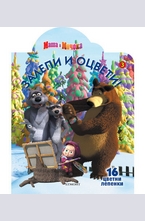 Маша и Мечока: Залепи и оцвети №3