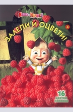 Маша и Мечока: Залепи и оцвети №4