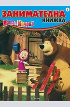 Маша и Мечока: Занимателна книжка №1