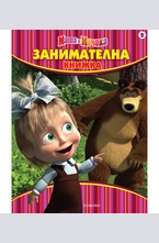 Маша и Мечока: Занимателна книжка №2