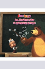 Маша и Мечока - За пръв път в първи клас