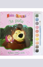 Маша и Мечока - За риба