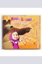 Маша и Мечокът - книга с 8 шаблона за рисуване