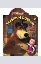 Маша и Мечока: Залепи и оцвети №1