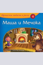 Маша и мечокът