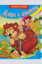 Маша и мечокът