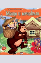 Маша и мечокът