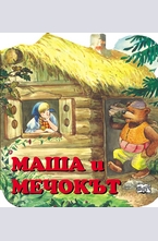 Маша и мечокът