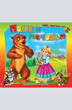 Маша и мечокът