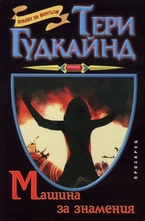 Машина за знамения