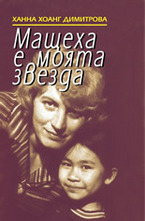 Мащеха е моята звезда