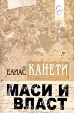 Маси и власт