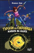 Маската на Маите - Търсачи на съкровища