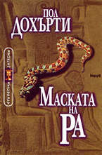 Маската на Ра