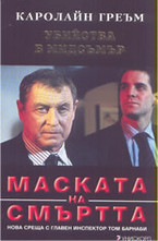 Маската на смъртта