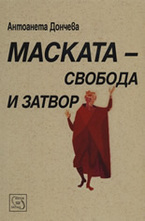 Маската - свобода и затвор