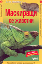 Маскиращи се животни