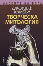 Маските на Бога - Творческа митология