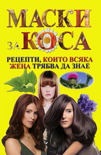 Маски за коса