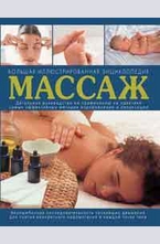 Массаж. Большая иллюстрированная энциклопедия