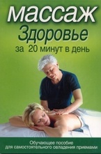 Массаж. Здоровье за 20 минут в день