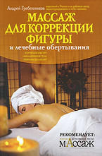 Массаж для коррекции фигуры и лечебные обертывания
