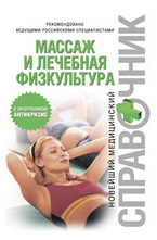 Массаж и лечебная физкультура