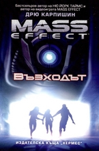 Mass effect: Възходът - книга 2