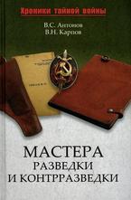 Мастера разведки и контрразведки