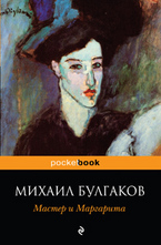 Мастер и Маргарита