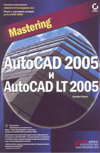 Mastering AutoCAD 2005 и AutoCAD LT 2005
