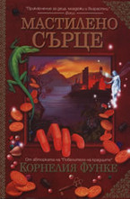 Мастилено сърце