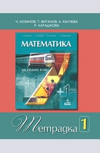 Математика 1 за 7 кл. -  тетрадка