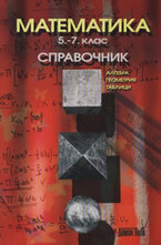 Математика 5.-7. клас: Справочник